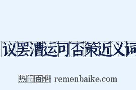 议罢漕运可否策近义词是什么意思的图片
